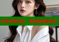 麻豆映画在线：随时随地看电影