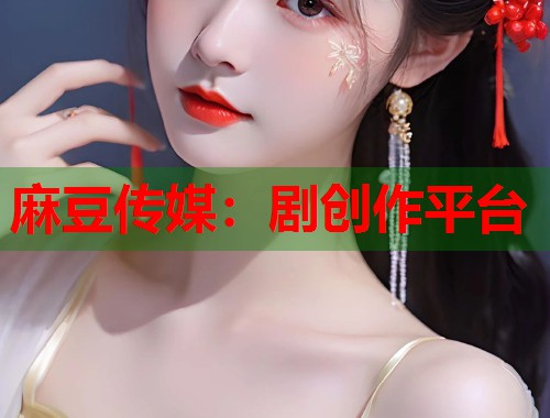 麻豆传媒：剧创作平台  第1张