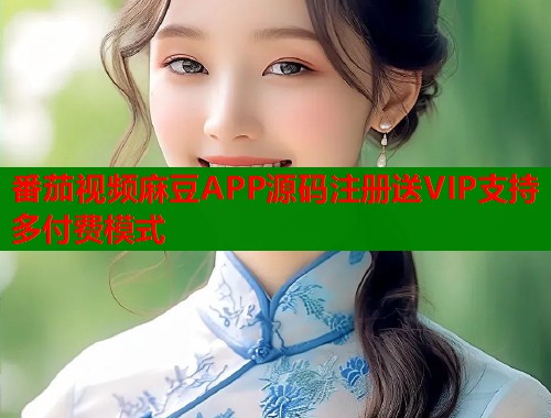 番茄视频麻豆APP源码注册送VIP支持多付费模式  第2张