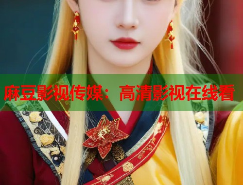 麻豆影视传媒：高清影视在线看  第2张