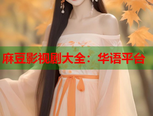 麻豆影视剧大全：华语平台  第1张