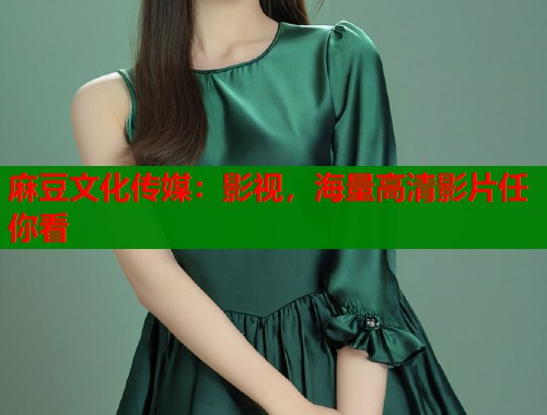 麻豆文化传媒：影视，海量高清影片任你看  第1张
