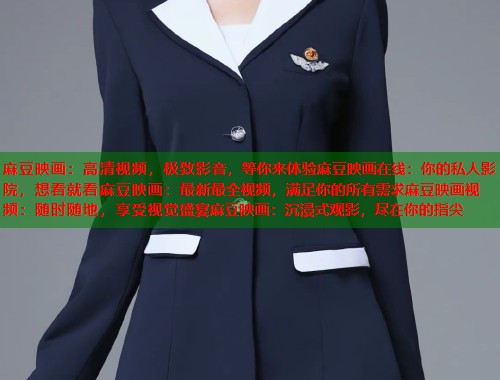 麻豆映画：高清视频，极致影音，等你来体验麻豆映画在线：你的私人影院，想看就看麻豆映画：最新最全视频，满足你的所有需求麻豆映画视频：随时随地，享受视觉盛宴麻豆映画：沉浸式观影，尽在你的指尖  第1张