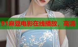 91麻豆电影在线播放，高清
