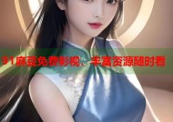 91麻豆免费影视，丰富资源随时看