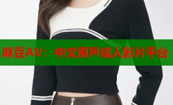 麻豆AV：中文原声成人影片平台