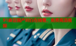 91麻豆国产对白在线看，免费高清视频
