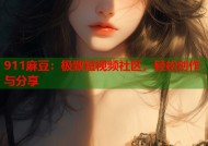 911麻豆：极致短视频社区，轻松创作与分享