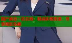 国产麻豆一区在线：精选影视资源，尽享观影乐趣