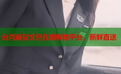 台湾麻豆文旦在线购物平台，新鲜直送