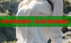 麻豆传媒免费版：高清影视在线播放