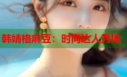 韩婧格麻豆：时尚达人秀场
