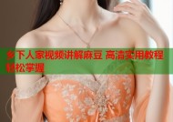 乡下人家视频讲解麻豆 高清实用教程轻松掌握