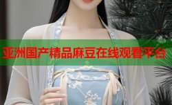 亚洲国产精品麻豆在线观看平台