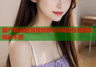 国产精品剧情视频麻豆h高清在线播放精彩不断