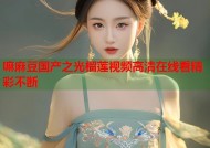 嘛麻豆国产之光榴莲视频高清在线看精彩不断