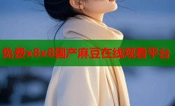 免费x8x8国产麻豆在线观看平台