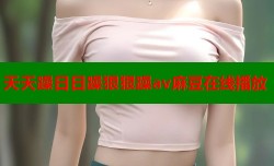 天天躁日日躁狠狠躁av麻豆在线播放