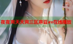 夜夜爽天天爽三区麻豆av在线播放