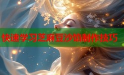 快速学习芝麻豆沙馅制作技巧