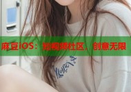 麻豆iOS：短视频社区，创意无限