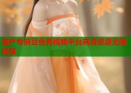国产专麻豆色秀视频平台高清资源无限畅享