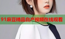 91麻豆精品自产视频在线观看