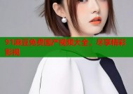 91麻豆免费国产视频大全，尽享精彩影视
