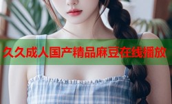 久久成人国产精品麻豆在线播放