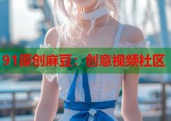 91原创麻豆：创意视频社区