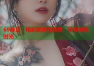 69麻豆：精彩视频在线看，尽享娱乐时光