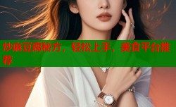 炒麻豆腐秘方，轻松上手，美食平台推荐