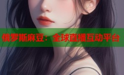 俄罗斯麻豆：全球直播互动平台