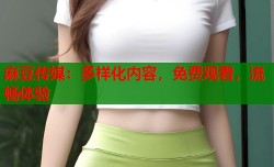 麻豆传媒：多样化内容，免费观看，流畅体验