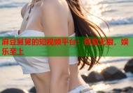 麻豆舅舅的短视频平台：创意无限，娱乐至上