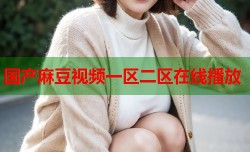 国产麻豆视频一区二区在线播放