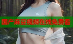 国产麻豆视频在线免费看