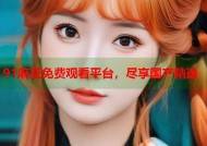 91麻豆免费观看平台，尽享国产精选
