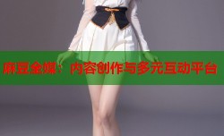 麻豆全媒：内容创作与多元互动平台