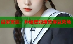 百家笑谈：孙建宏的爆笑麻豆秀场