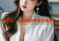 51麻豆：短视频创作与分享平台