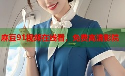 麻豆91视频在线看，免费高清影院