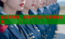 麻豆多媒体：创意PPT设计与多媒体应用