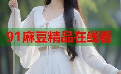 91麻豆精品在线看