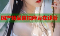 国产精品自拍麻豆在线看