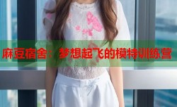 麻豆宿舍：梦想起飞的模特训练营
