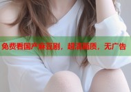 免费看国产麻豆剧，超清画质，无广告