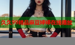 久久99精品麻豆婷婷在线播放