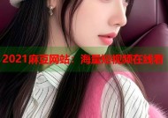 2021麻豆网站：海量短视频在线看