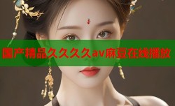 国产精品久久久久av麻豆在线播放